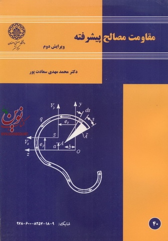 مقاومت مصالح پیشرفته محمدمهدی سعادت پور انتشارات دانشگاه صنعتی اصفهان